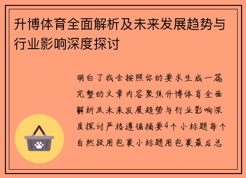 升博体育全面解析及未来发展趋势与行业影响深度探讨