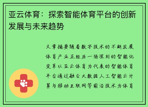 亚云体育：探索智能体育平台的创新发展与未来趋势