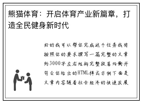 熊猫体育：开启体育产业新篇章，打造全民健身新时代