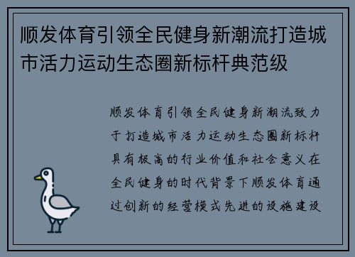 顺发体育引领全民健身新潮流打造城市活力运动生态圈新标杆典范级