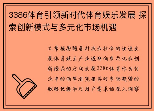 3386体育引领新时代体育娱乐发展 探索创新模式与多元化市场机遇