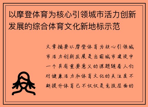 以摩登体育为核心引领城市活力创新发展的综合体育文化新地标示范