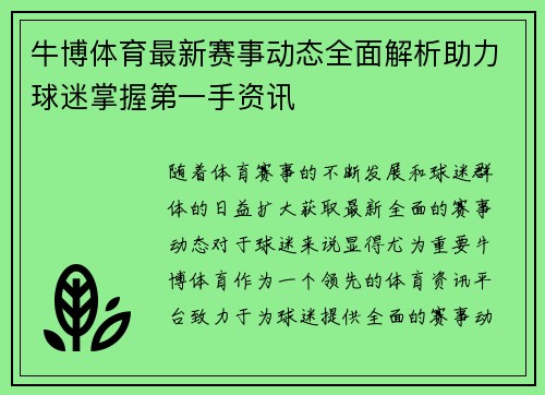 牛博体育最新赛事动态全面解析助力球迷掌握第一手资讯  
