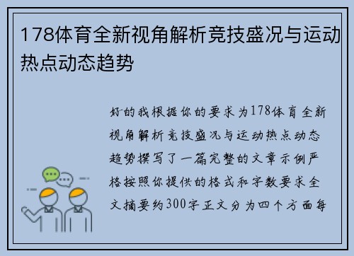 178体育全新视角解析竞技盛况与运动热点动态趋势