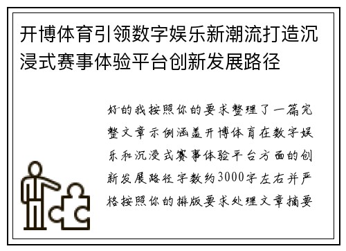 开博体育引领数字娱乐新潮流打造沉浸式赛事体验平台创新发展路径