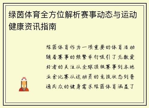 绿茵体育全方位解析赛事动态与运动健康资讯指南