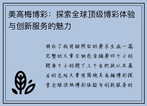 美高梅博彩：探索全球顶级博彩体验与创新服务的魅力