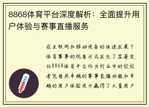 8868体育平台深度解析：全面提升用户体验与赛事直播服务