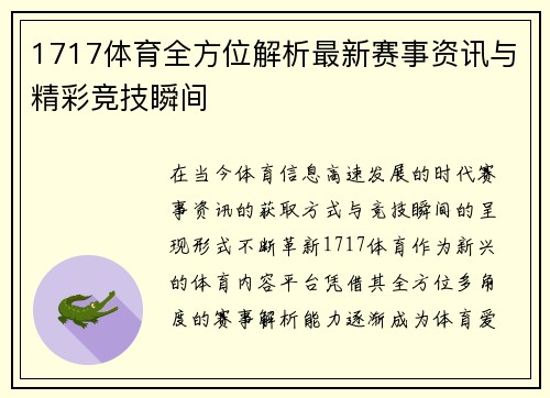 1717体育全方位解析最新赛事资讯与精彩竞技瞬间