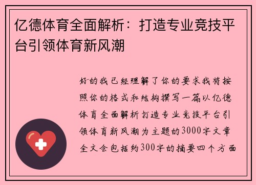 亿德体育全面解析：打造专业竞技平台引领体育新风潮