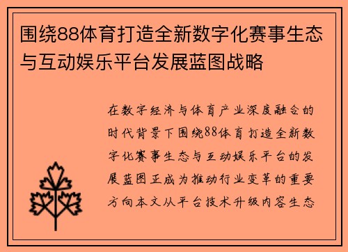 围绕88体育打造全新数字化赛事生态与互动娱乐平台发展蓝图战略
