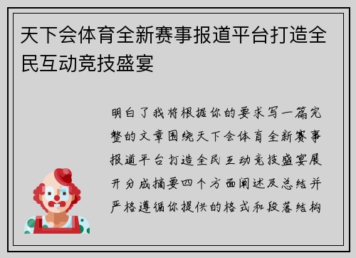 天下会体育全新赛事报道平台打造全民互动竞技盛宴