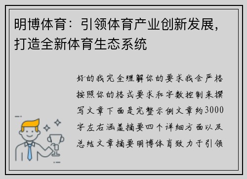 明博体育：引领体育产业创新发展，打造全新体育生态系统