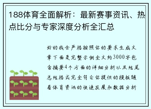 188体育全面解析：最新赛事资讯、热点比分与专家深度分析全汇总