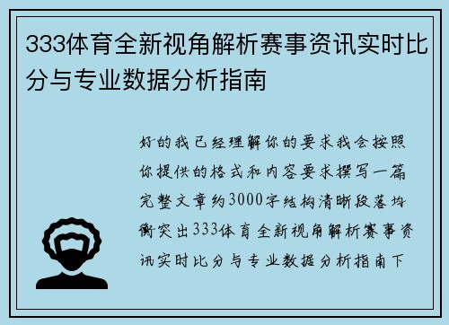 333体育全新视角解析赛事资讯实时比分与专业数据分析指南