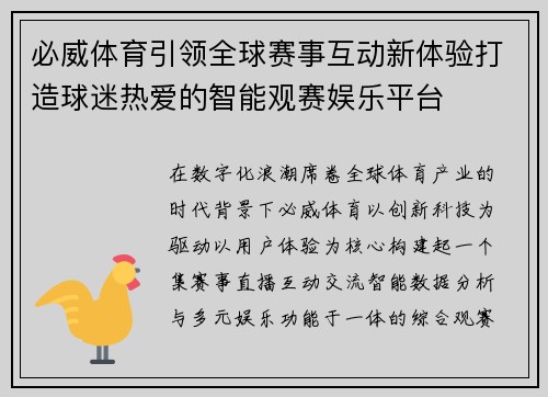 必威体育引领全球赛事互动新体验打造球迷热爱的智能观赛娱乐平台