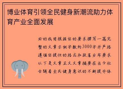 博业体育引领全民健身新潮流助力体育产业全面发展