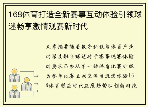 168体育打造全新赛事互动体验引领球迷畅享激情观赛新时代