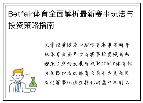Betfair体育全面解析最新赛事玩法与投资策略指南