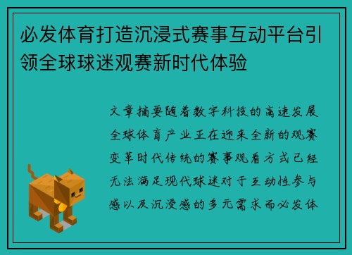 必发体育打造沉浸式赛事互动平台引领全球球迷观赛新时代体验