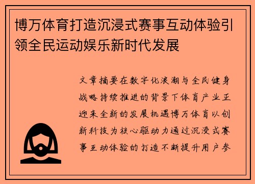 博万体育打造沉浸式赛事互动体验引领全民运动娱乐新时代发展