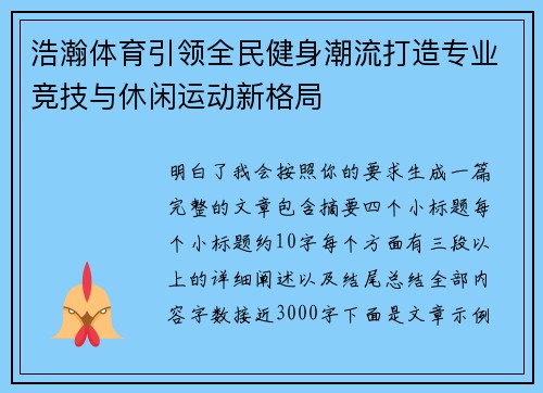 浩瀚体育引领全民健身潮流打造专业竞技与休闲运动新格局