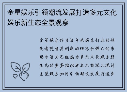 金星娱乐引领潮流发展打造多元文化娱乐新生态全景观察