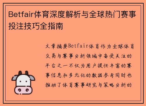Betfair体育深度解析与全球热门赛事投注技巧全指南