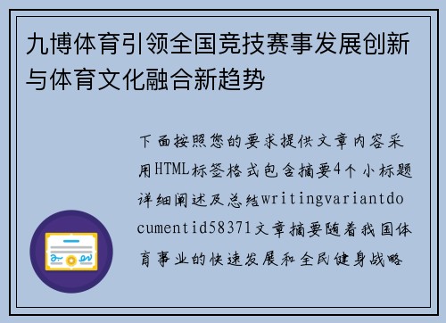 九博体育引领全国竞技赛事发展创新与体育文化融合新趋势