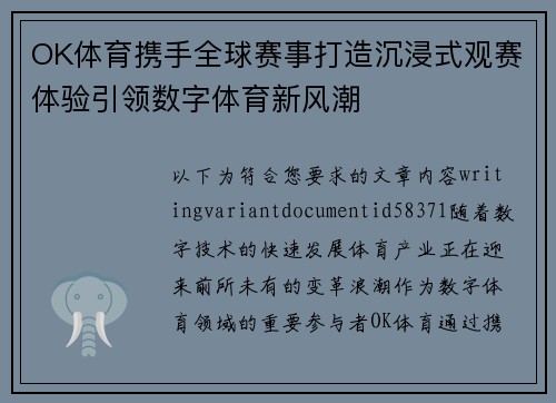 OK体育携手全球赛事打造沉浸式观赛体验引领数字体育新风潮