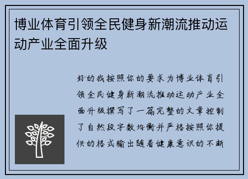 博业体育引领全民健身新潮流推动运动产业全面升级