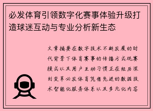 必发体育引领数字化赛事体验升级打造球迷互动与专业分析新生态