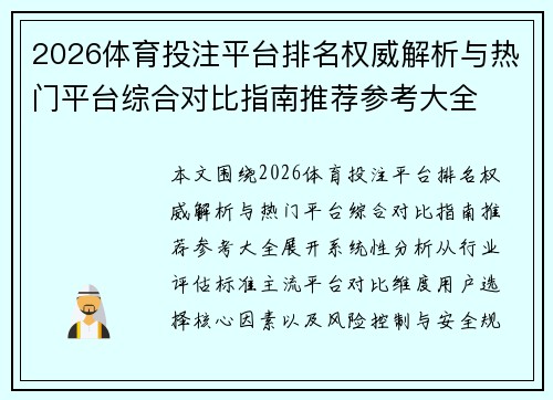 2026体育投注平台排名权威解析与热门平台综合对比指南推荐参考大全