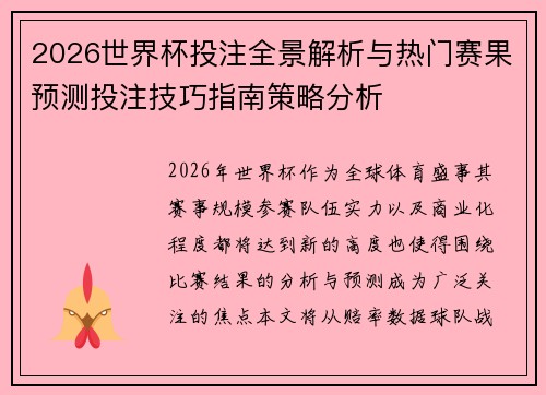 2026世界杯投注全景解析与热门赛果预测投注技巧指南策略分析