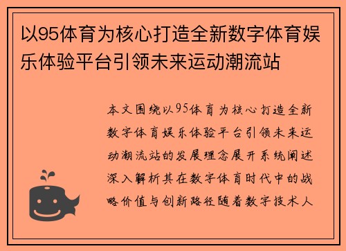 以95体育为核心打造全新数字体育娱乐体验平台引领未来运动潮流站
