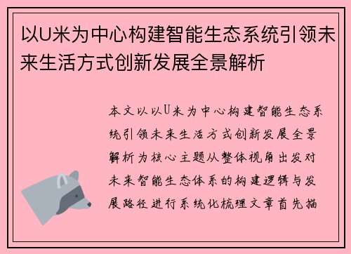 以U米为中心构建智能生态系统引领未来生活方式创新发展全景解析