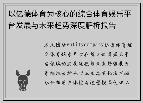 以亿德体育为核心的综合体育娱乐平台发展与未来趋势深度解析报告
