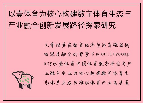 以壹体育为核心构建数字体育生态与产业融合创新发展路径探索研究