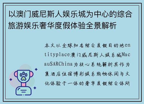 以澳门威尼斯人娱乐城为中心的综合旅游娱乐奢华度假体验全景解析