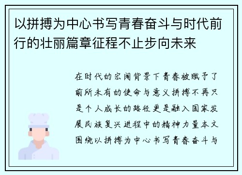 以拼搏为中心书写青春奋斗与时代前行的壮丽篇章征程不止步向未来