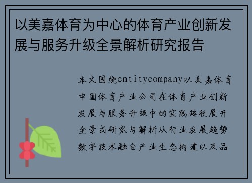 以美嘉体育为中心的体育产业创新发展与服务升级全景解析研究报告