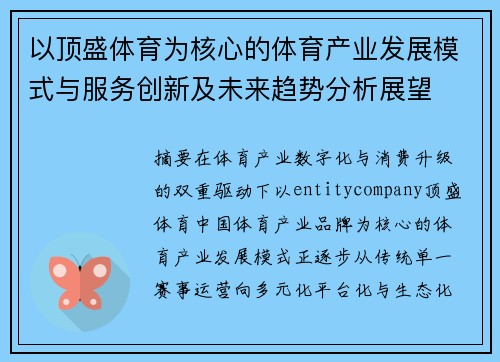 以顶盛体育为核心的体育产业发展模式与服务创新及未来趋势分析展望