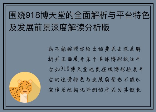 围绕918博天堂的全面解析与平台特色及发展前景深度解读分析版