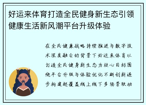 好运来体育打造全民健身新生态引领健康生活新风潮平台升级体验
