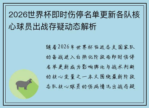 2026世界杯即时伤停名单更新各队核心球员出战存疑动态解析