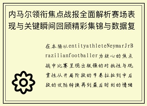 内马尔领衔焦点战报全面解析赛场表现与关键瞬间回顾精彩集锦与数据复盘