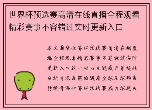 世界杯预选赛高清在线直播全程观看精彩赛事不容错过实时更新入口