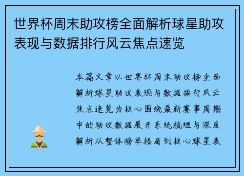 世界杯周末助攻榜全面解析球星助攻表现与数据排行风云焦点速览