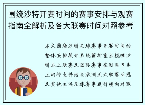 围绕沙特开赛时间的赛事安排与观赛指南全解析及各大联赛时间对照参考
