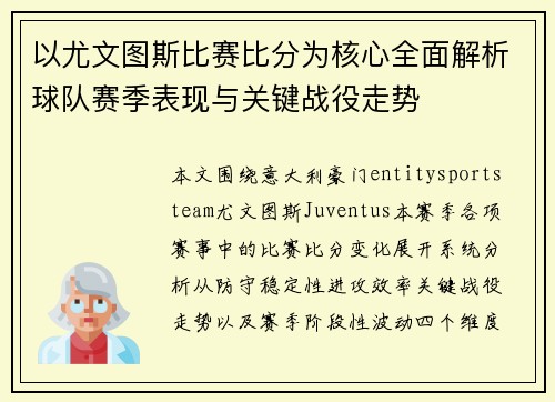 以尤文图斯比赛比分为核心全面解析球队赛季表现与关键战役走势
